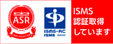 ISMS認証取得しています