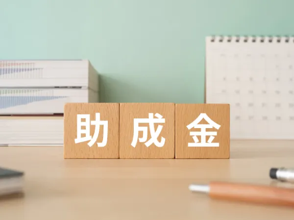 助成金サポート
